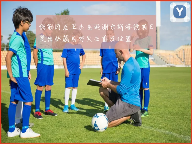 俄勒冈后卫杰克逊谢尔斯塔德明日复出林葳或将失去首发位置