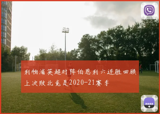 利物浦英超对阵伯恩利六连胜回顾上次败北竟是2020-21赛季