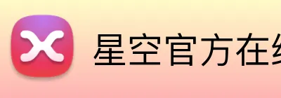 星空官方在线登录 Logo
