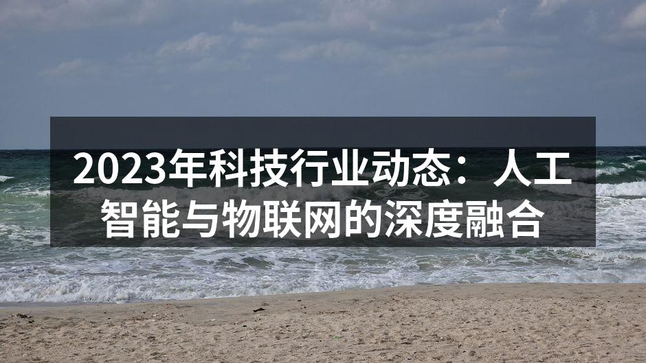 2023年科技行业动态：人工智能与物联网的深度融合