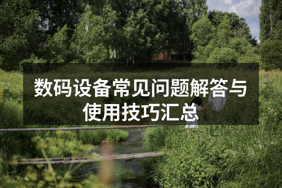 数码设备使用示例
