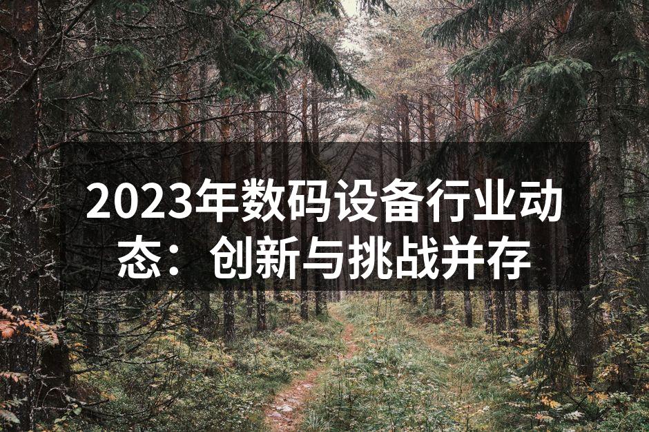 数码设备市场快速增长