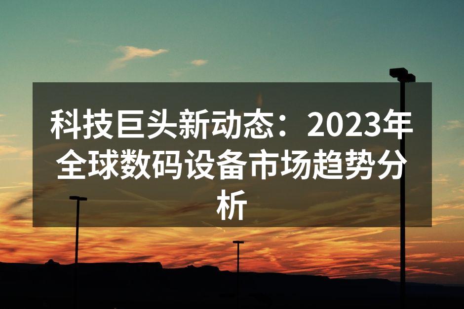 2023年新款智能手机展示