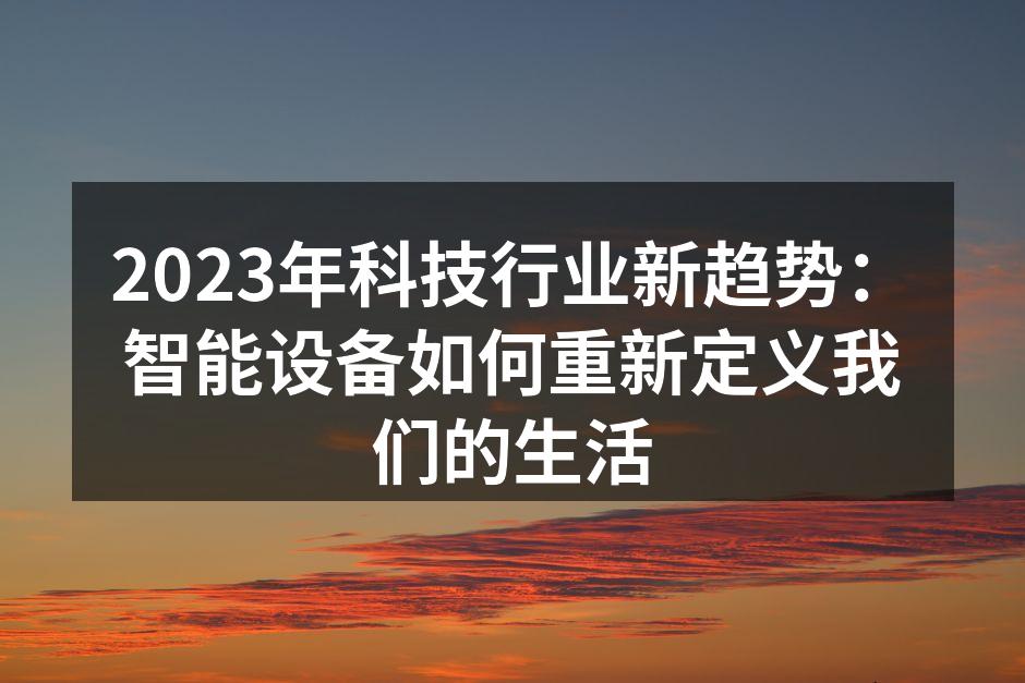 智能家居让生活更便捷